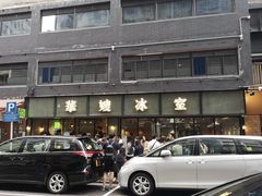 -华嫂冰室(尖沙咀店)