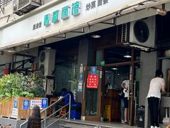 -春和面馆(常德路店)