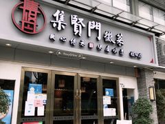 -集贤门·徽菜(福田店)