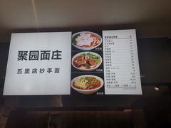 -聚园面庄(新光天地店)