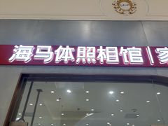 -海马体照相馆(上海月星环球港店)