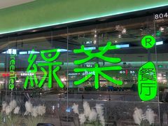 -绿茶餐厅(天津天河城店)