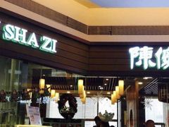 门面-陈傻子餐厅(世纪都会店)