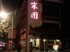 门面-宋园·金宴浙鲜馆(静安店)
