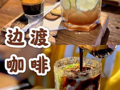 -邊渡咖啡