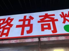-路书奇炝锅绿豆面(万客隆店)