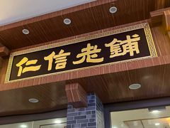 -仁信老铺(华盖路店)