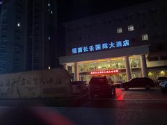 -西宁福茵长乐国际大酒店
