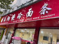 -涡阳侠玲干扣面(总店)