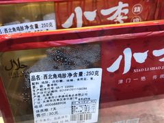 -小李烧鸡(西北角总店)