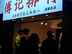 门面-傅强排骨(成都总店)