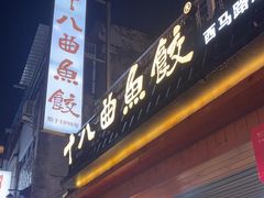 -非遗·十八曲鱼饺(西马总店)