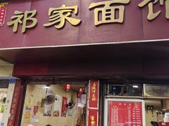 -祁家面馆(大香炉店)
