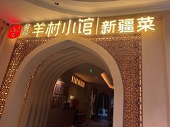 -相约·羊村小馆非遗手抓肉(七一酱园店)