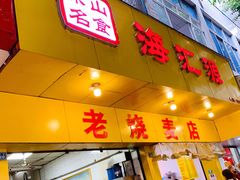 门面-海汇源老烧麦店(东大街总店)