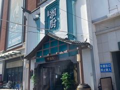 -呷湘厨·鱼汤捞饭·剁椒鱼头·辣椒炒肉(国家会展中心店)