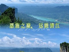 -蝶舞清江·恩施云顶景区(黄鹤峰林)