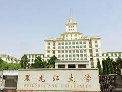 -黑龙江大学