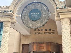 -莫斯科餐厅