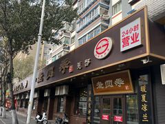 -老四季(总店)