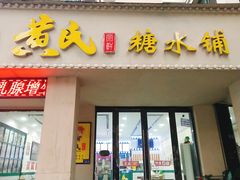 门面-黄氏糖水铺(琵琶东路店)