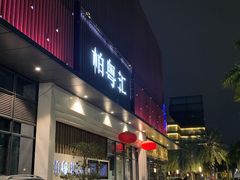 -柏粤汇PARKVIEW KTV(欢乐海岸店)