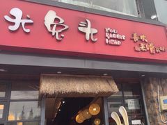 -老号尤兔头(幸福店)