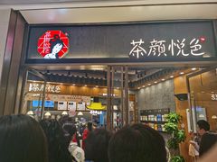 门面-茶颜悦色(金茂览秀城LG层外街店)