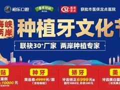 -柏乐口腔医院·舒适化无痛种植牙中心(东盟商务区院)