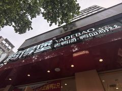 -鸭得堡老鸭汤·鸭血粉丝(南京博物院店)