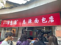 -惠源面包店(开禾路店)