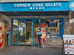 -CORNER CONE GELATO酷矿手作霜淇淋(南头古城店)