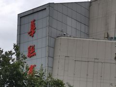 -华联商厦(火车站店)