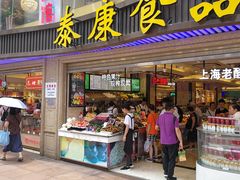 门面-泰康食品(南京东路店)
