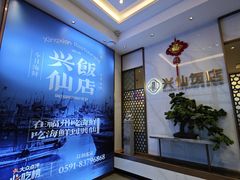 -兴仙饭店·闽味海鲜(马尾总店)