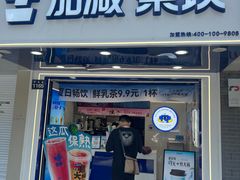-加减茶饮(高沙店)