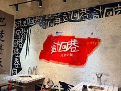 -贰回巷火锅馆(钟楼店)