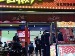 门面-冒椒火辣(奎星楼街店)