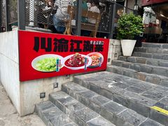 -九老汉·川渝江湖菜(合川路2店)