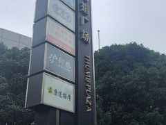 -证大大拇指广场(芳甸路店)