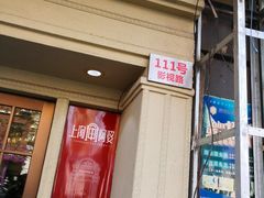 门面-阿婆农家菜(车墩店)