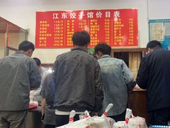 -江东饺子馆(江东路店)