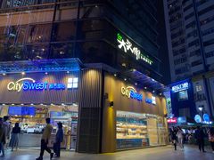 门面-都市甜心(印象城店)