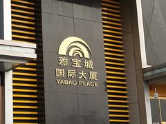 -心邸·庆宴(雅宝城店)