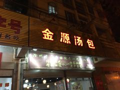 门面-金源汤包(育新东路店)