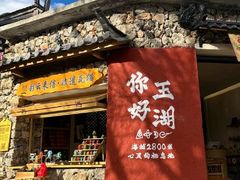 -玉湖村