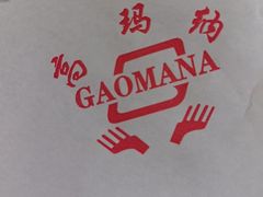 -高玛纳驴肉火烧(一世界店)