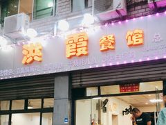 门面-洪霞餐馆