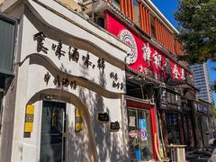 -食味酒味天津菜·海肠捞饭·东方酒饮(鼓楼店)