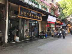 门面-刘信牛羊肉小炒泡馍(回民街店)